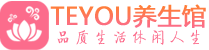 成都锦江区精油spa_成都锦江区保健按摩休闲会所_Teyou养生馆